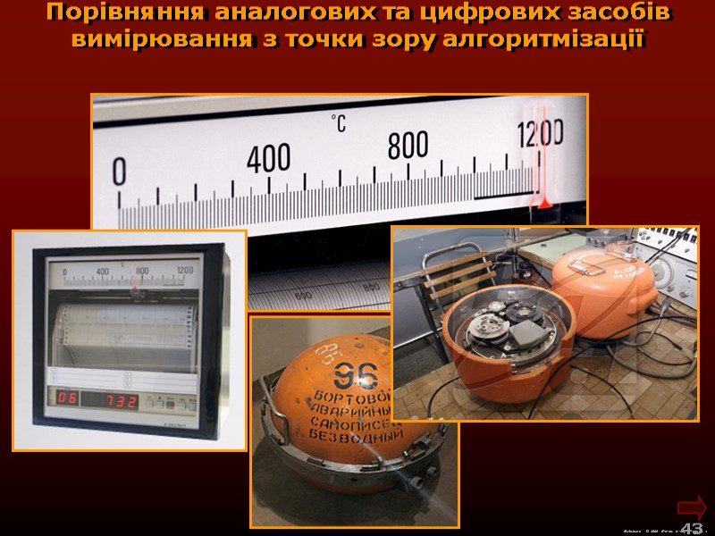 М.Кононов © 2009  E-mail: mvk@univ.kiev.ua 43  Порівняння аналогових та цифрових засобів вимірювання